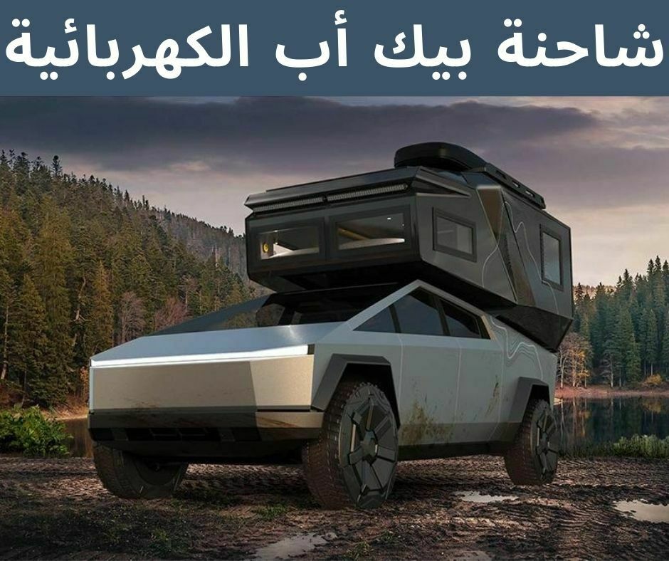 شاحنة بيك أب الكهربائية
