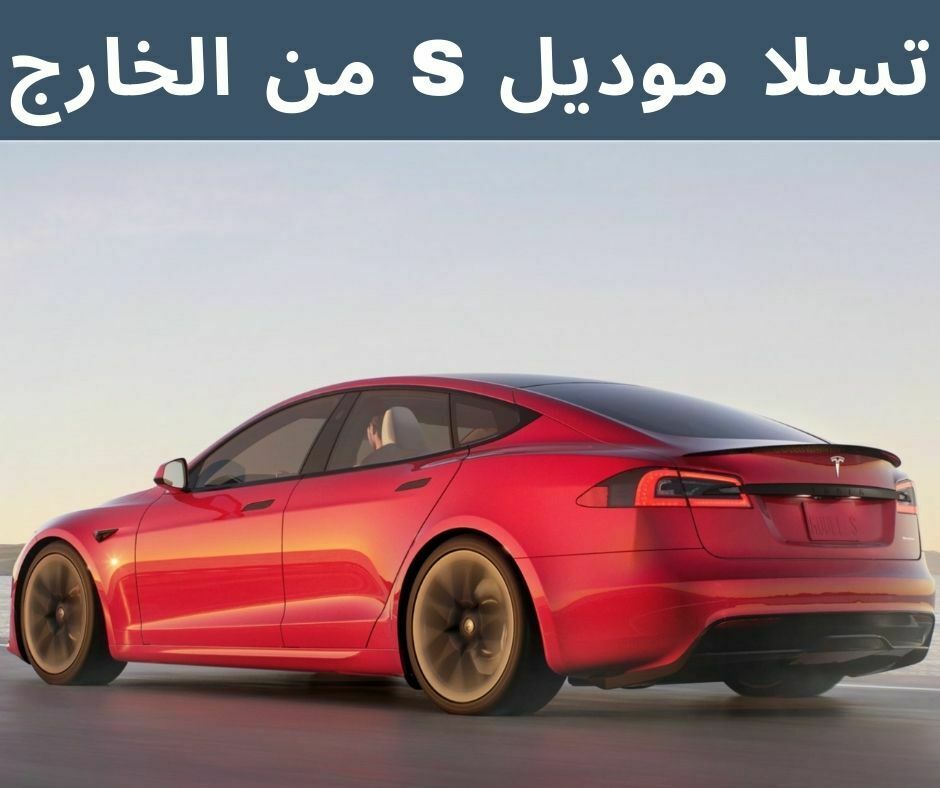 موديل S من الخارج
