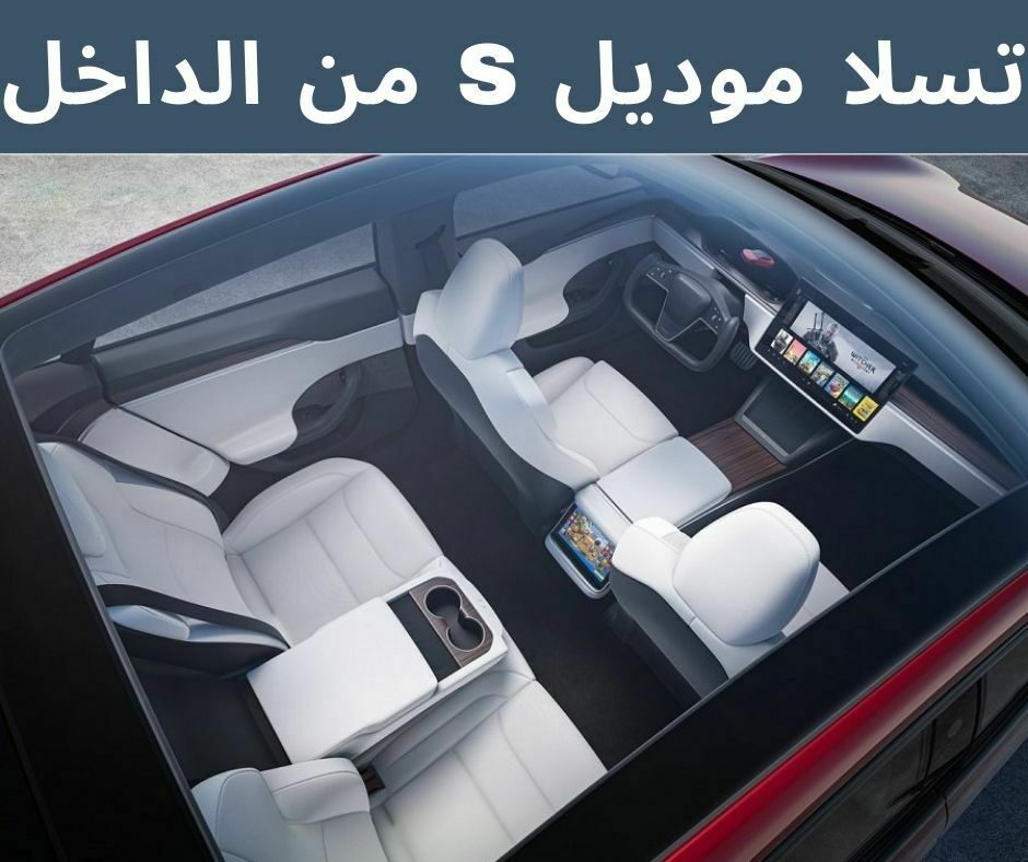 موديل S من الداخل