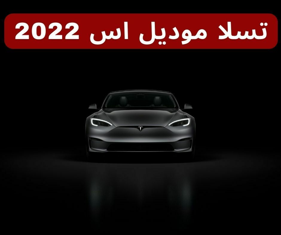 موديل اس 2022