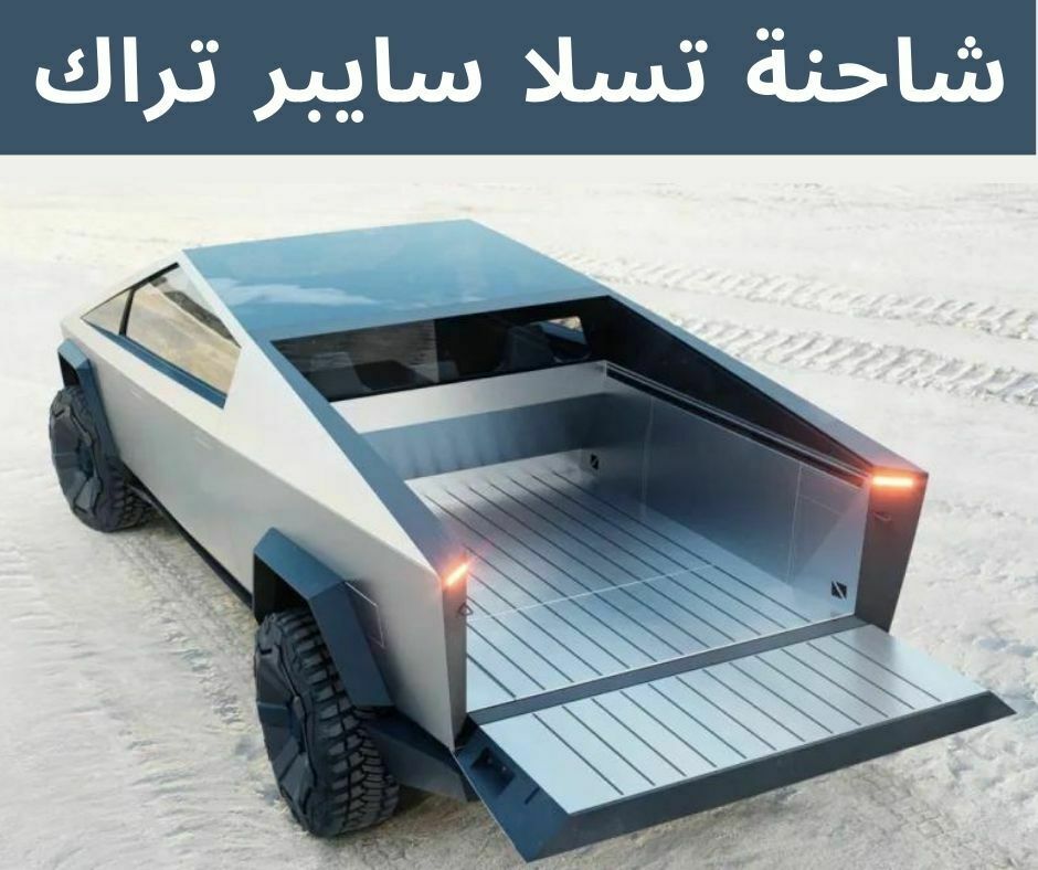 شاحنة تسلا سايبر تراك 2023
